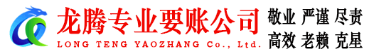 秦淮龙腾讨债公司